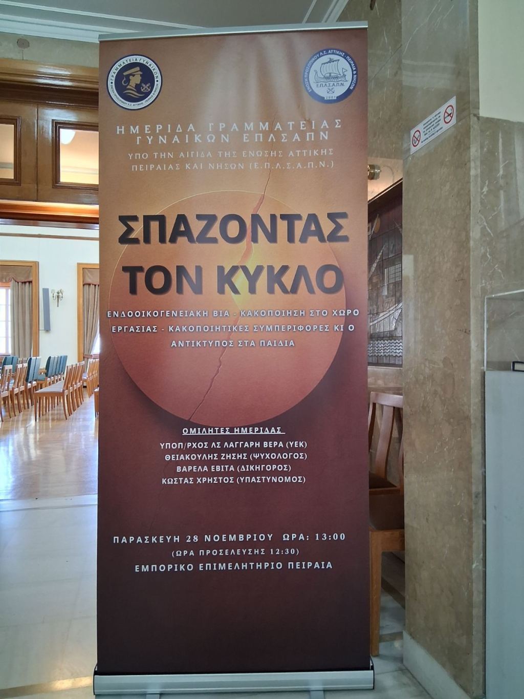 Ομιλία του κ.Ζήσιμου Θειακούλη, Ψυχολόγου M.Sc., Επιστημονικού Υπεύθυνου του Κ.Α.Δ.Μ.Ο.Σ., στο Λιμενικό Σώμα για την κακοποίηση γυναικών&nbsp;(28/11/2025)